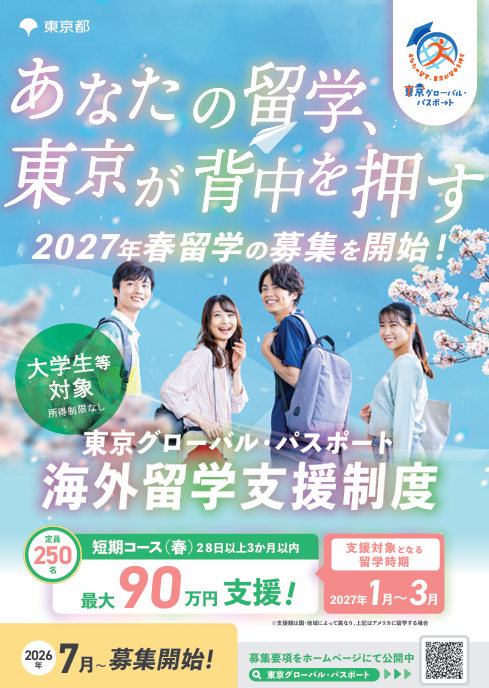 東京グローバル・パスポート１.png