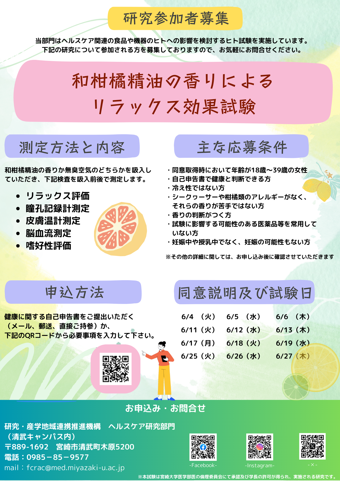募集チラシ：和柑橘精油の香りによるリラックス効果試験.png