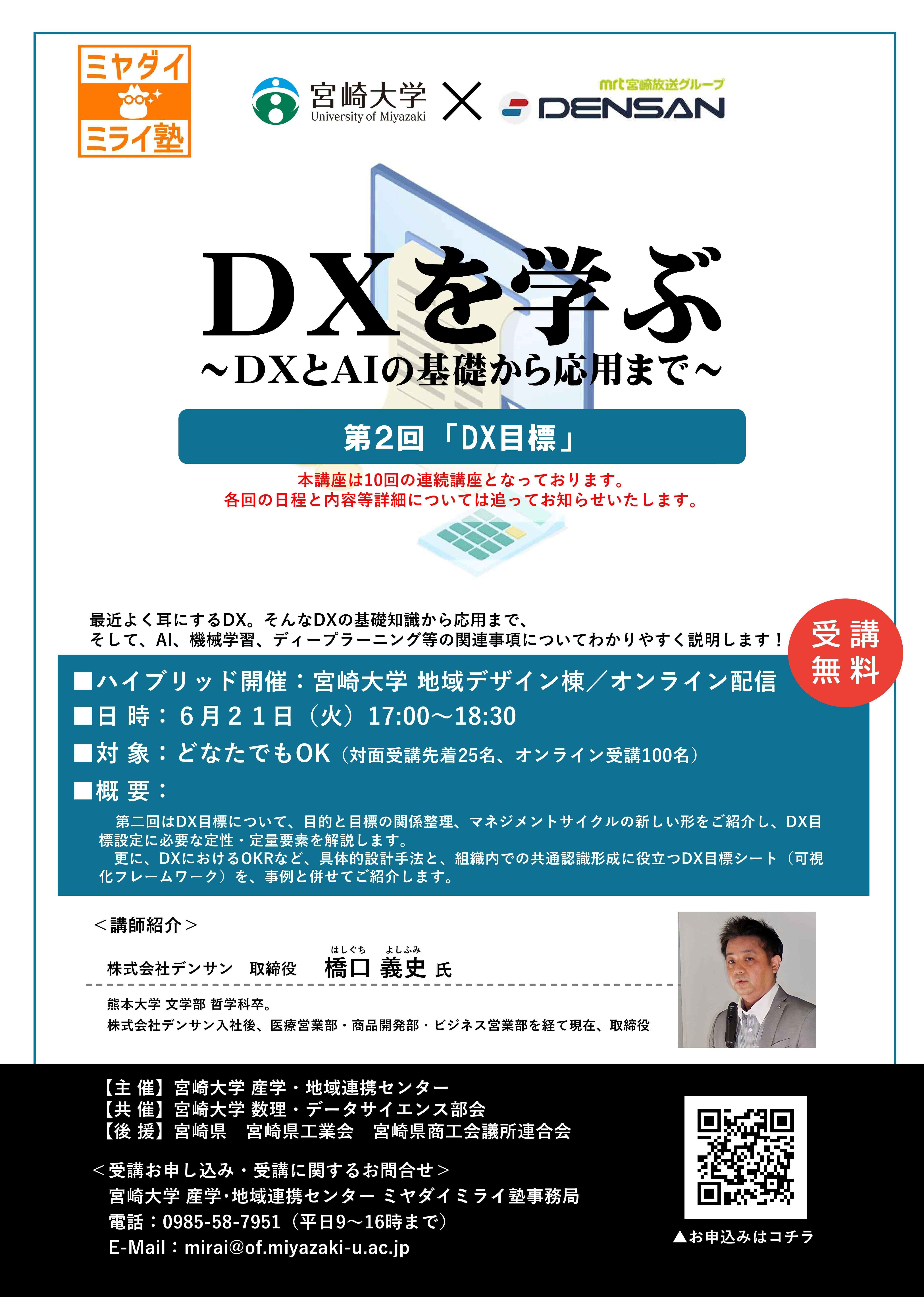 【最終版】ミヤダイミライ塾「DXを学ぶ」（第2回）チラシ.jpg