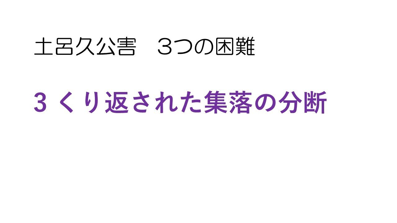 260904 3. 集落の分断2_表示用.jpg