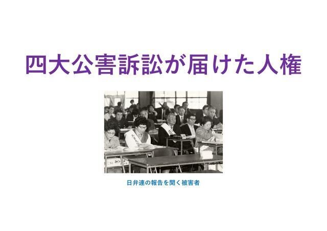４．四大公害訴訟が届けた人権.jpg