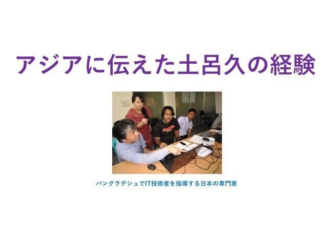 ６．アジアに伝えた土呂久の経験.jpg