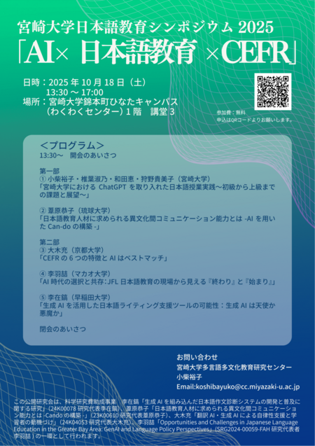 宮崎大学日本語教育シンポジウム2025「AI×日本語教育×CEFR」.png