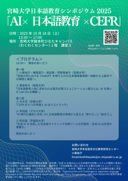 宮崎大学日本語教育シンポジウム2025「AI×日本語教育×CEFR」.png