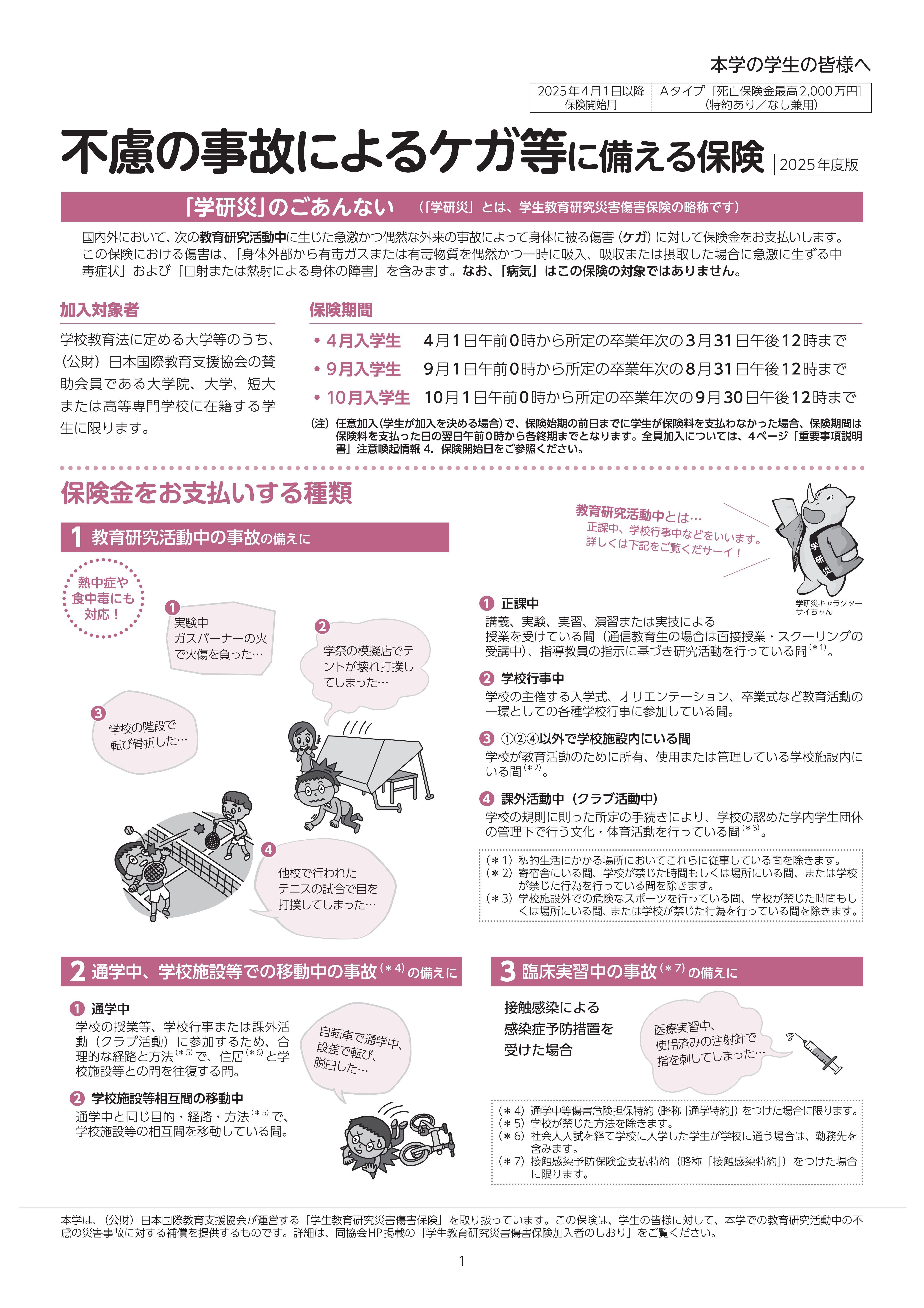 2025学研災 Aタイプ（死亡保険金最高2,000万円） ごあんない 日本語版.jpg