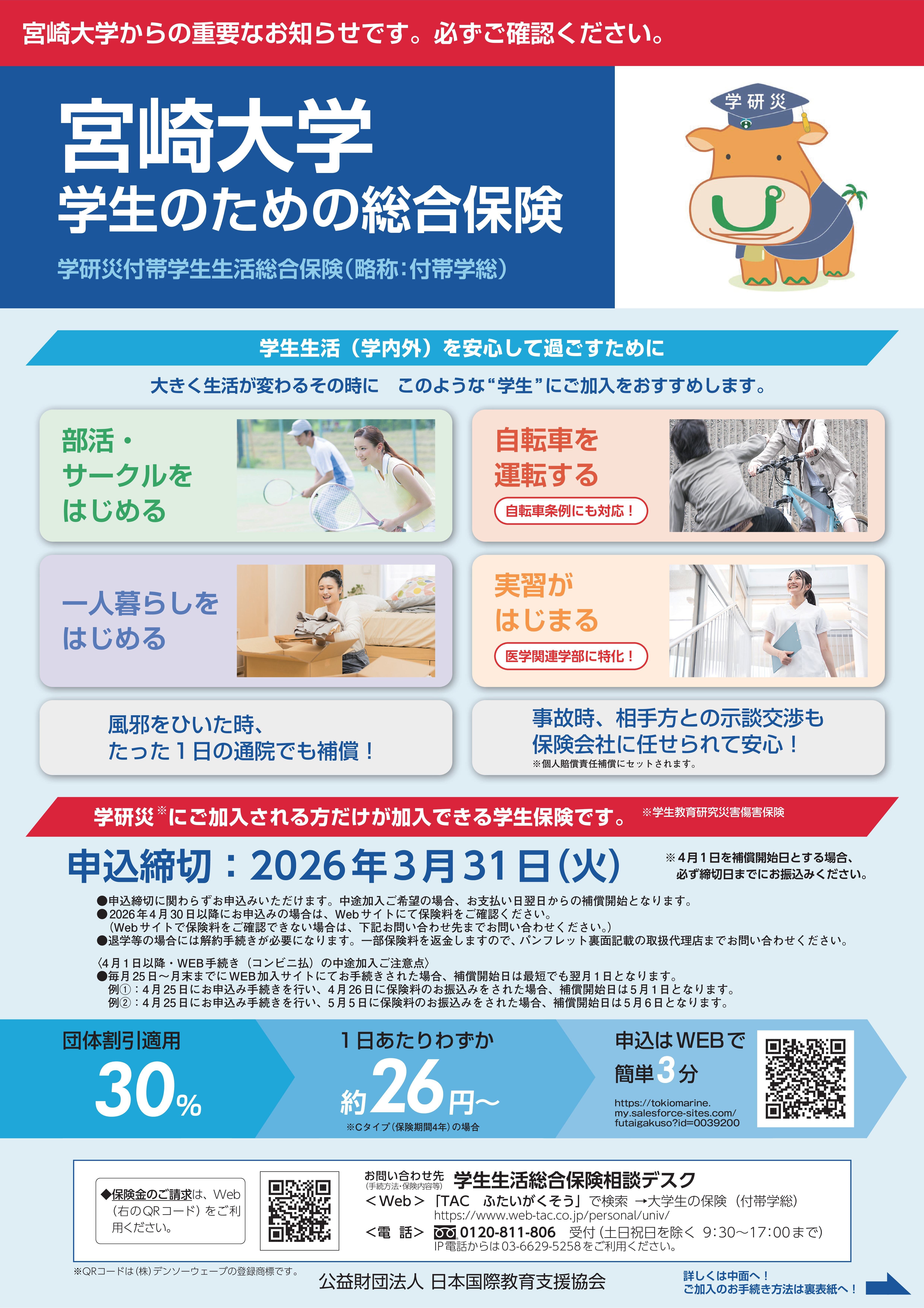2026_学研災付帯学生生活総合保険.jpg