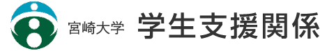 宮崎大学 学生支援関係