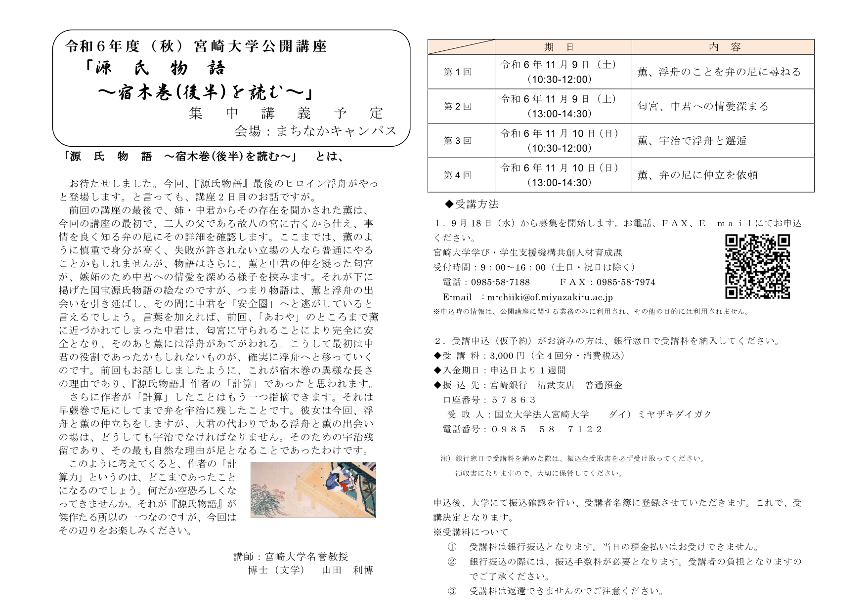 公開講座「源氏物語～宿木巻(後半)を読む～」｜宮崎大学 学び