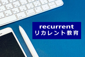 リカレント教育の方針