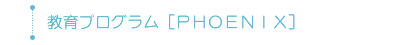 教育プログラム(PHOENIX)