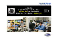旭化成マイクロテクノロジ株式会社