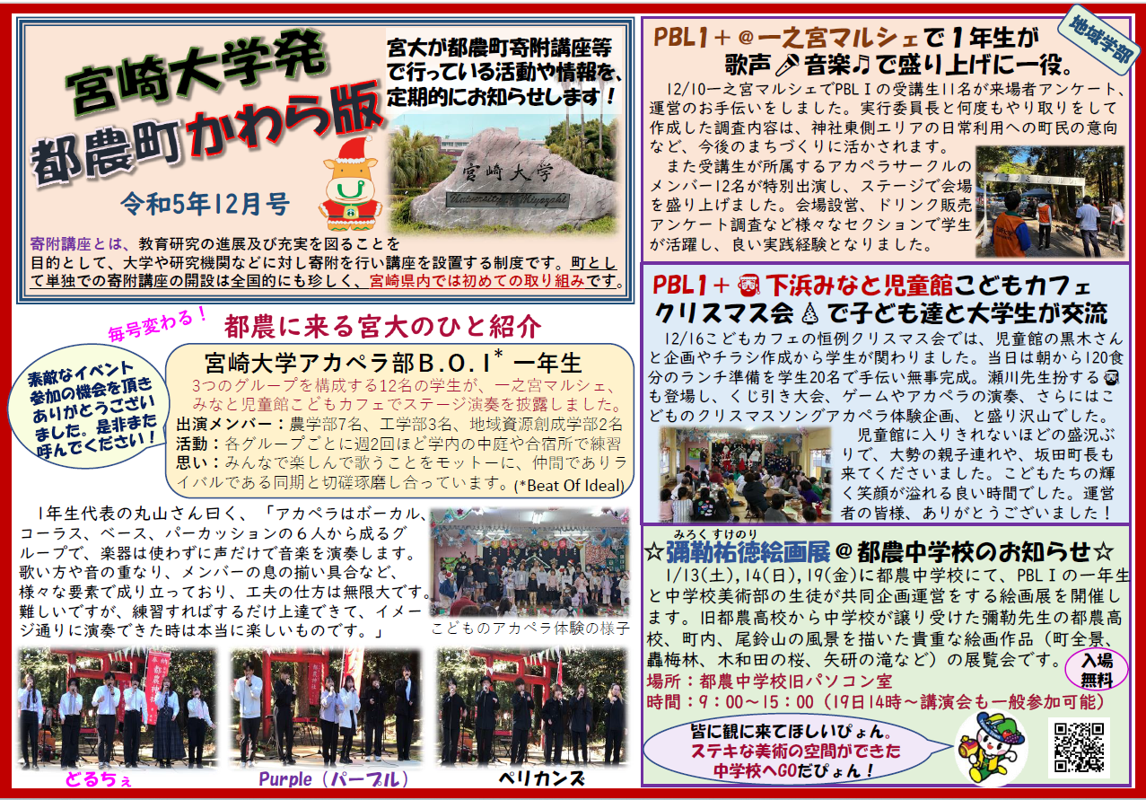 令和5年12月号かわら版を発行しました！～宮崎大学発都農町かわら版～ | 宮崎大学 地域資源創成学部 地域経営学講座