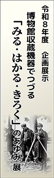 博物館収蔵機器でつづる みる・はかる・きろく のあゆみ展
