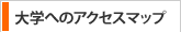 大学へのアクセスマップ