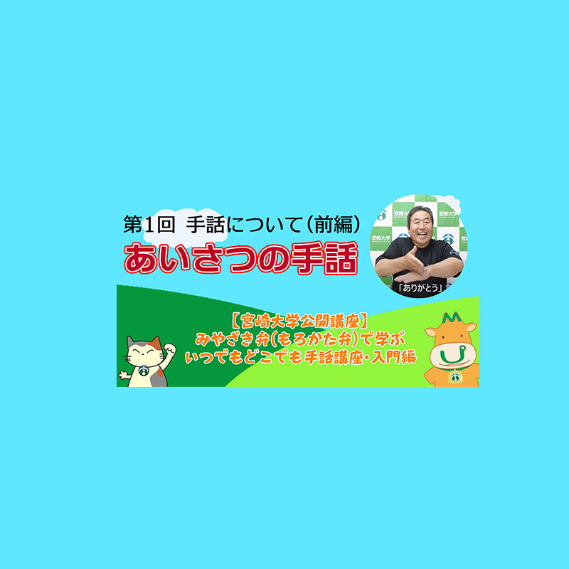 21年3月から公開 宮崎弁 もろかた弁 で学ぶいつでもどこでも手話講座 宮崎大学