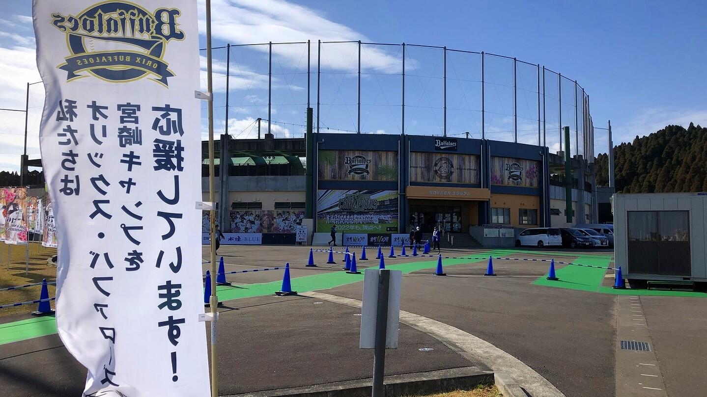 オリックスがキャンプを張る  清武総合運動公園（SOKKENスタジアム）