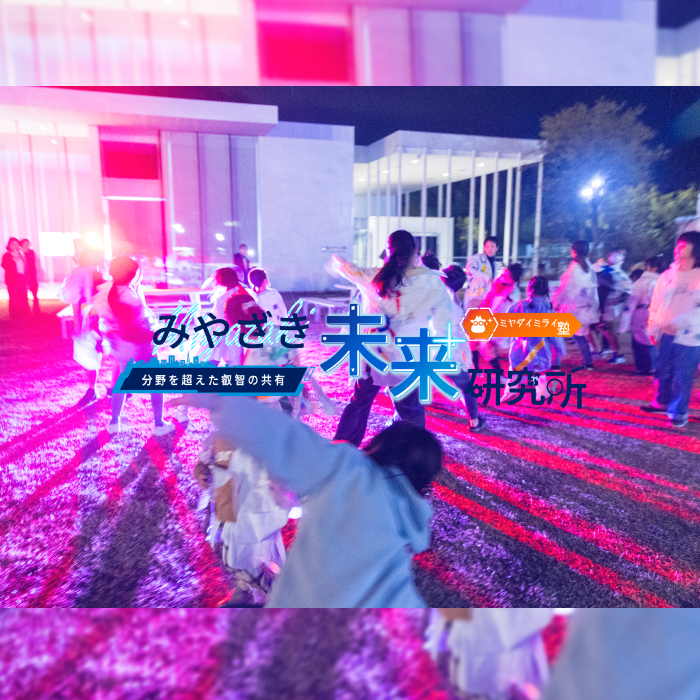 ミヤダイがゾンビでワンダフル！！