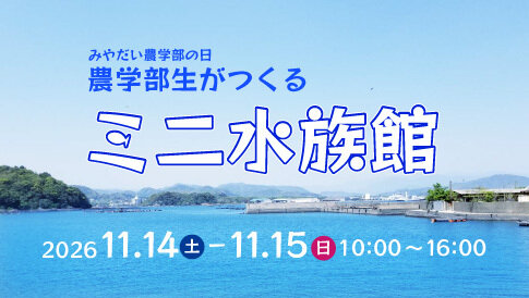 20261005_kiyokasai_Aquarium.jpg