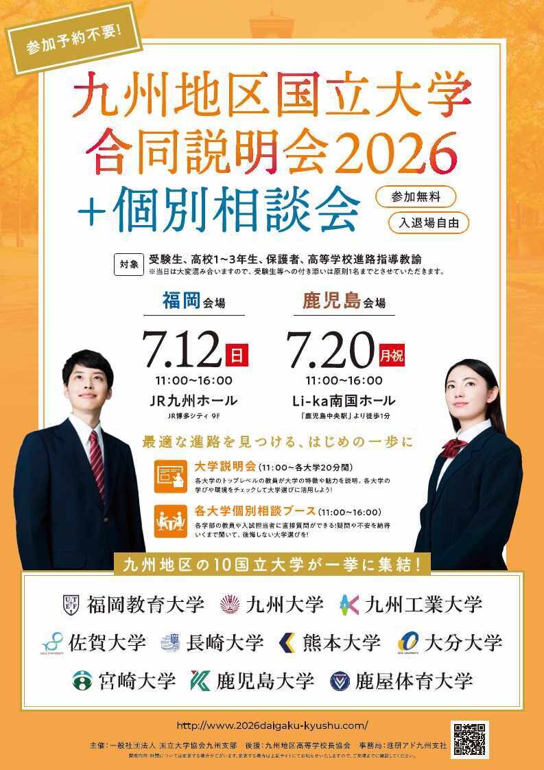九州地区国立大学合同説明会＆個別相談会2026A4チラシ_1.jpg