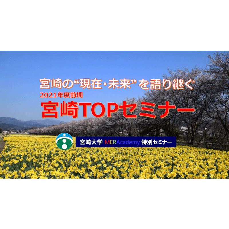 5/19(水)宮崎TOPセミナー 綾町 籾田 学 町長|宮崎大学