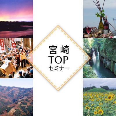 【開催延期】12/2(水)「宮崎TOPセミナー」綾町 籾田 学 町長|宮崎大学