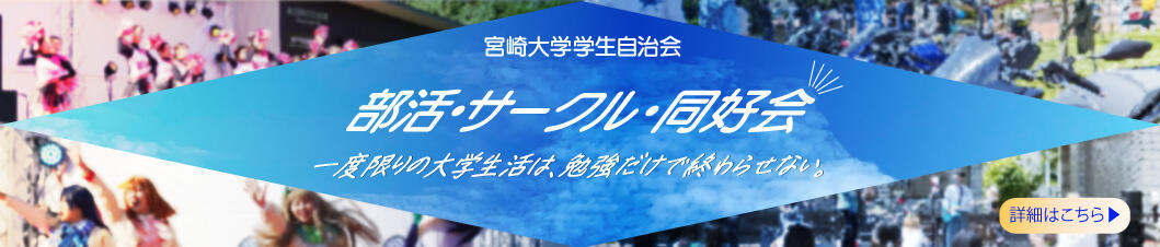 学生自治会　部活・サークル・同好会