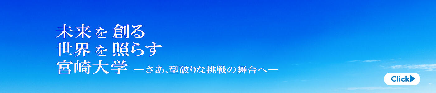 宮崎大学未来Vision for 2040