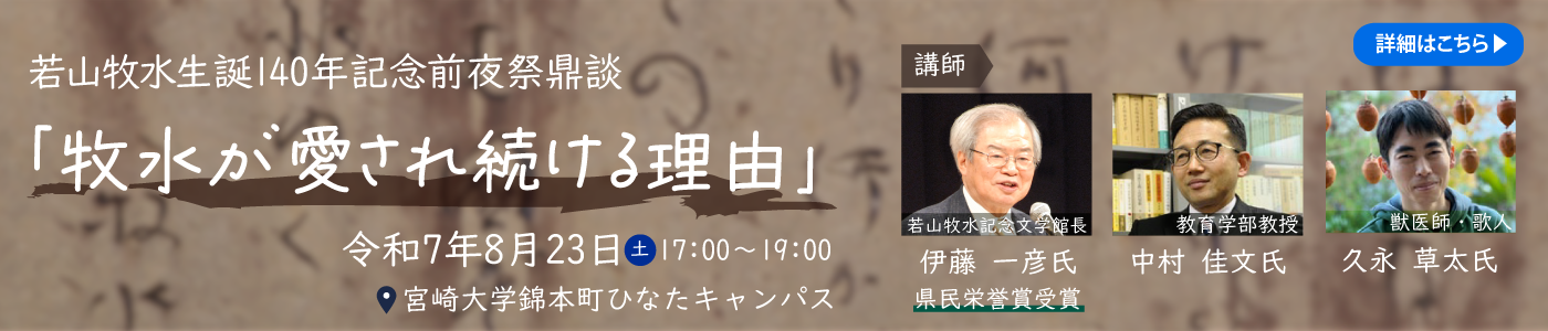 20250823_公開講座_牧水が愛され続ける理由