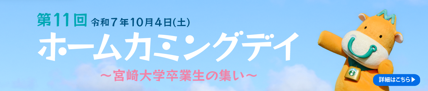 第11回　宮崎大学ホームカミングデイ（締切9月12日（金））