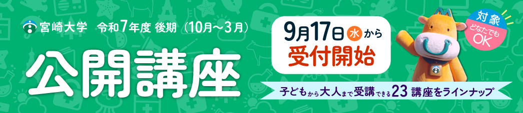 公開講座後期受付開始（9/17まで掲載）