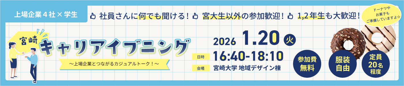 20251225_宮崎キャリアイブニング（2026年1月19日締切）