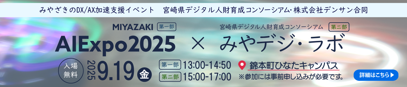 20250911_2025AIExpo-みやデジラボ