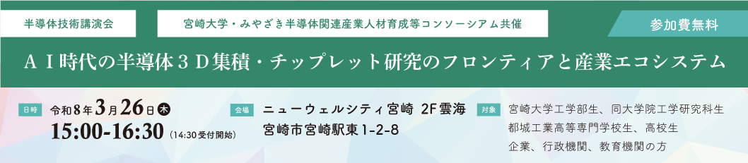 半導体技術講演会の開催バナー