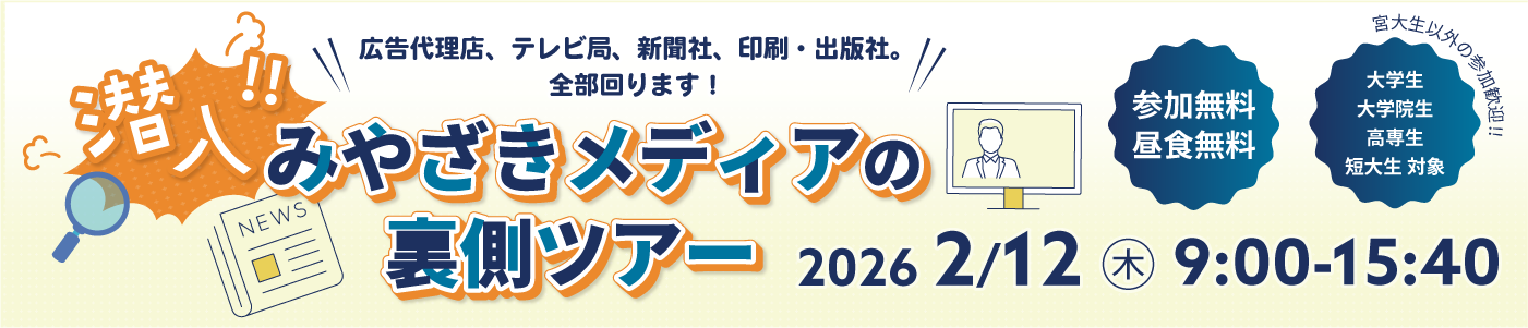 みやざきメディアの裏側ツアー（締切2月５日（木）まで）