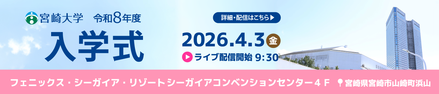 令和８年度 宮崎大学入学式の御案内【令和8年4月3日開催】