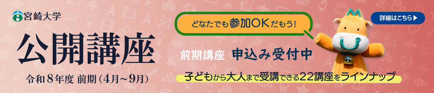 令和８年度前期公開講座のご案内