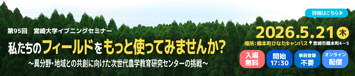 第９５回 宮崎大学イブニングセミナー