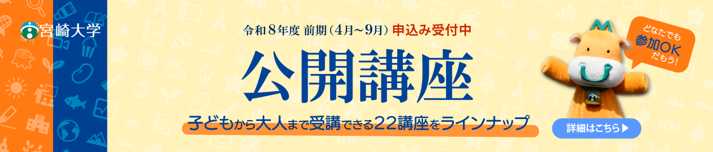 令和８年度前期公開講座のご案内