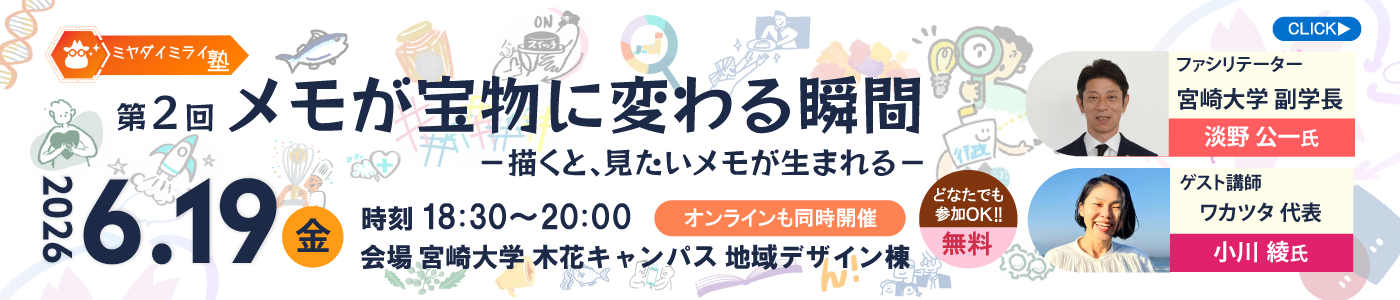 第2回ミヤダイミライ　申し込み締め切り：6月19日(金) 10:00 