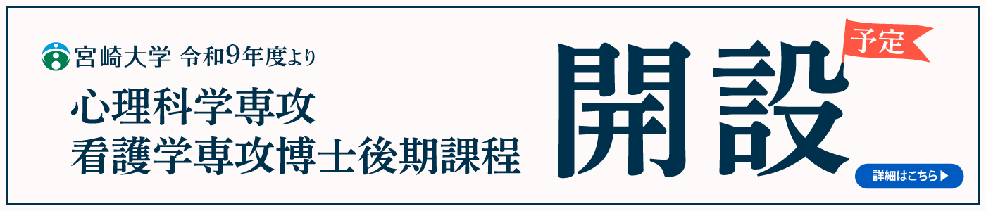 令和９年度宮崎大学大学院看護学研究科の再編につい