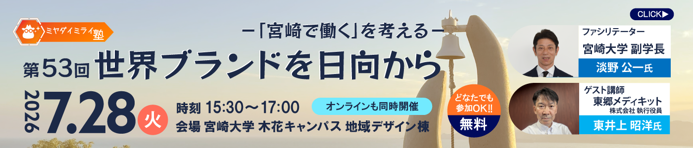 第53回ミヤダイミライ塾（申込締切：7月27日(月) 10:00）