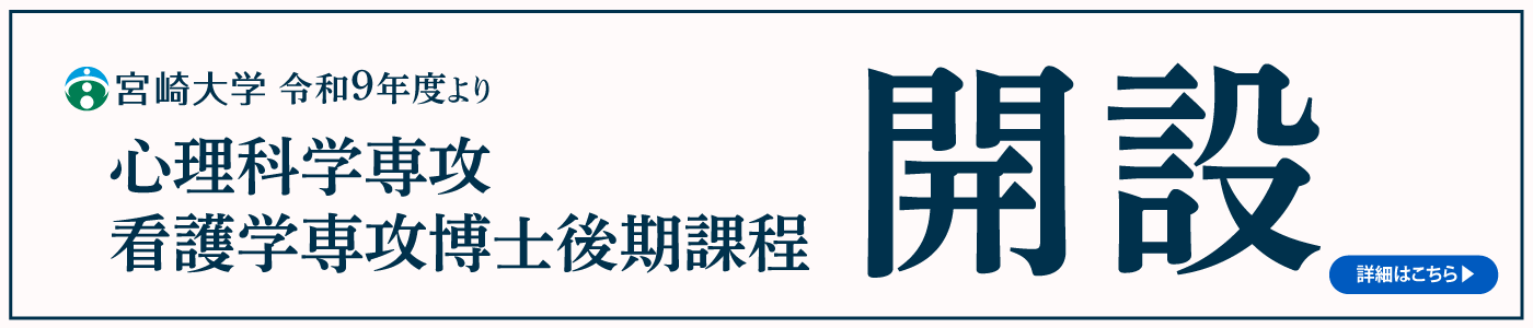 令和９年度宮崎大学大学院看護学研究科の再編につい