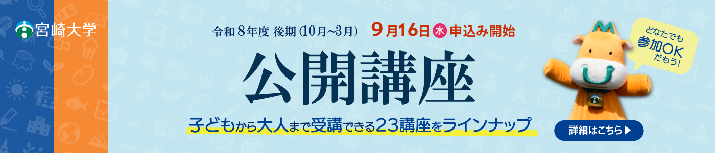令和８年度後期公開講座のご案内
