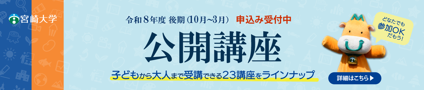 令和８年度後期公開講座のご案内