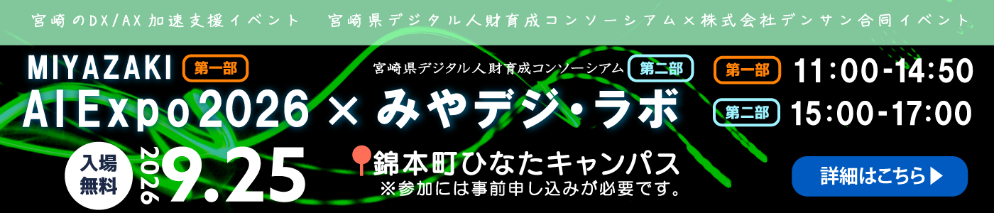 MIYAZAKI AI Expo 2026×みやデジ・ラボ