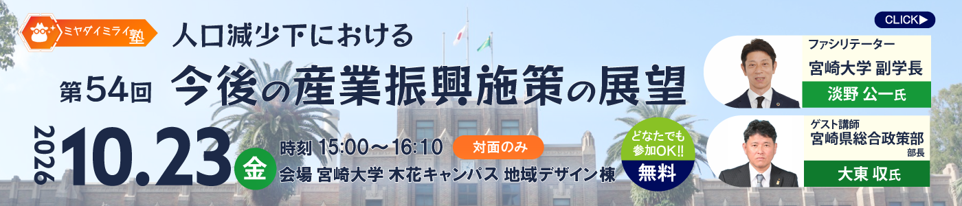 第54回ミライ塾（申込締切10月22日(木) 10:00）