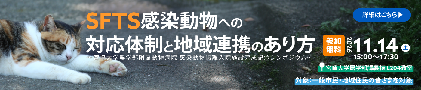 20261114宮崎大学農学部附属動物病院_記念シンポジウム