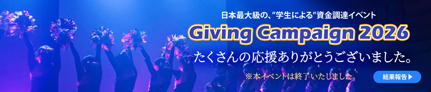 Giving Campaign 2026_お礼