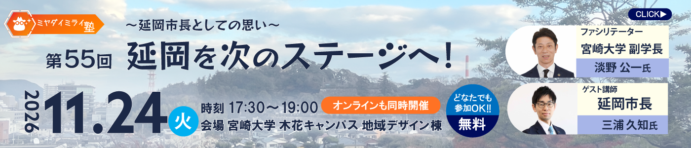 20261030_第55回ミヤダイミライ塾（申込締切11月20日(金) 10:00まで）