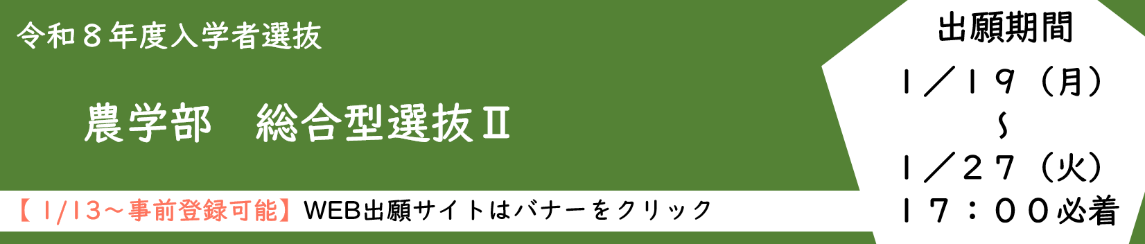 総合型選抜Ⅱ（農学部）WEB出願システム（1月２７日（火）１７：００まで掲載）